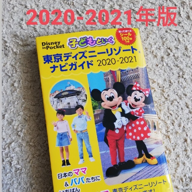 講談社(コウダンシャ)の2020年版　子どもといく東京ディズニーリゾートナビガイド  チケットのイベント(キッズ/ファミリー)の商品写真