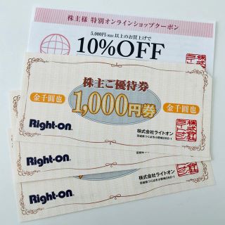 ライトオン(Right-on)のライトオン　株主優待　3000円分(ショッピング)