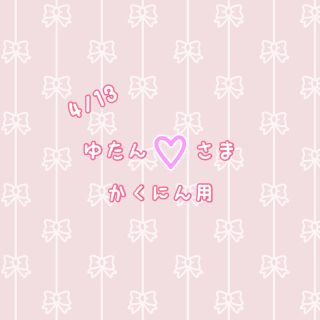 ゆたん♡さま確認用(各種パーツ)