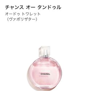 シャネル(CHANEL)のCHANEL 香水　チャンス　オー　ダンドゥル(香水(女性用))