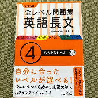 オウブンシャ(旺文社)の大学入試全レベル問題集英語長文 ４(語学/参考書)