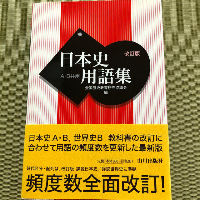 日本史用語集 Ａ・Ｂ共用 改訂版 エンタメ/ホビーの本(語学/参考書)の商品写真