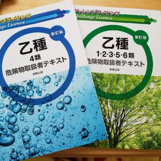 チャレンジライセンス乙種４類危険物取扱者テキスト 新訂版(資格/検定)