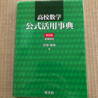 オウブンシャ(旺文社)の高校数学公式活用事典 第４版(語学/参考書)