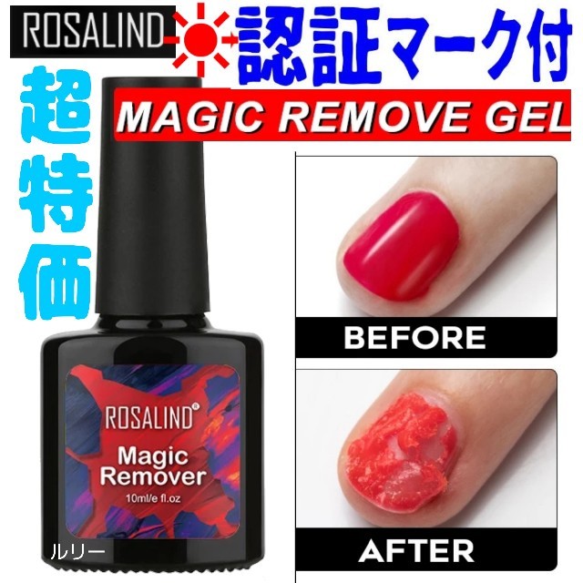 認証マーク付☀Rosalindマジックリムーバー 10ml １本 コスメ/美容のネイル(除光液)の商品写真