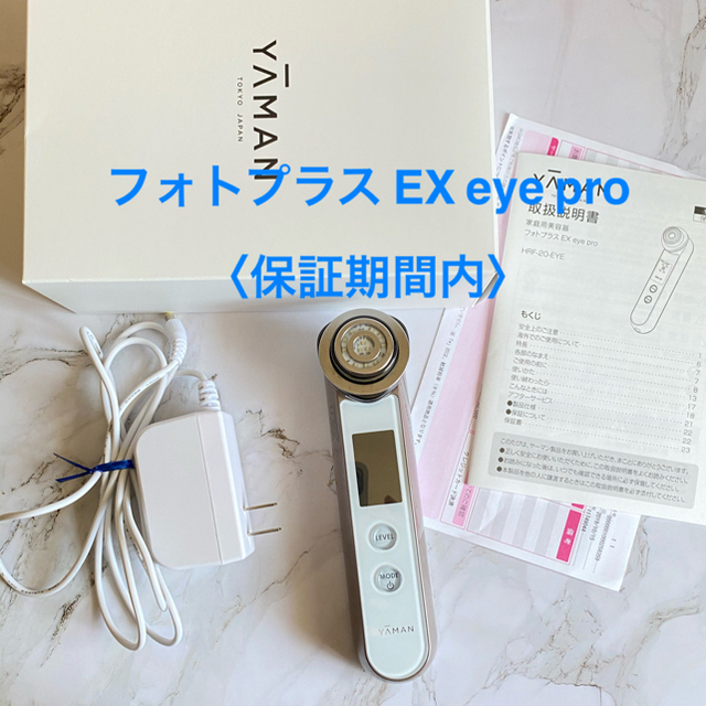 ヤーマン　フォトプラス EX eye pro 保証期間内スマホ/家電/カメラ