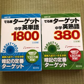 オウブンシャ(旺文社)の中学英単語１８００ ３訂版・中学英熟語３８０3訂版　セット(語学/参考書)