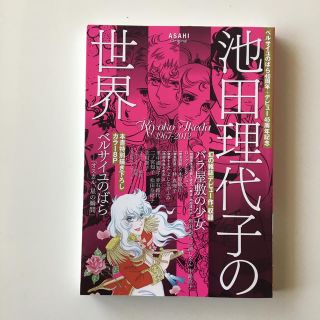 アサヒシンブンシュッパン(朝日新聞出版)の池田理代子の世界(アート/エンタメ)