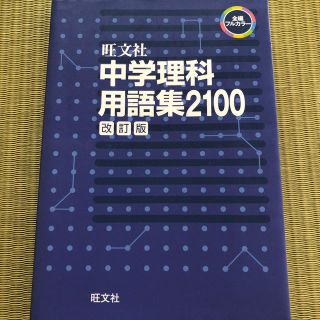 オウブンシャ(旺文社)の中学理科用語集２１００ 改訂版(語学/参考書)