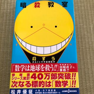 シュウエイシャ(集英社)の暗殺教室殺すうまるごと中学基礎数学(文学/小説)