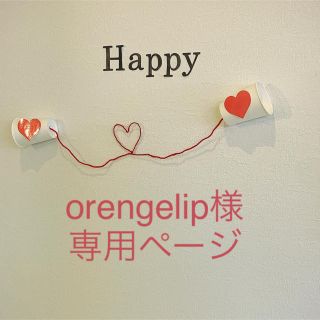 orengelip様専用ページ(アロマ/キャンドル)