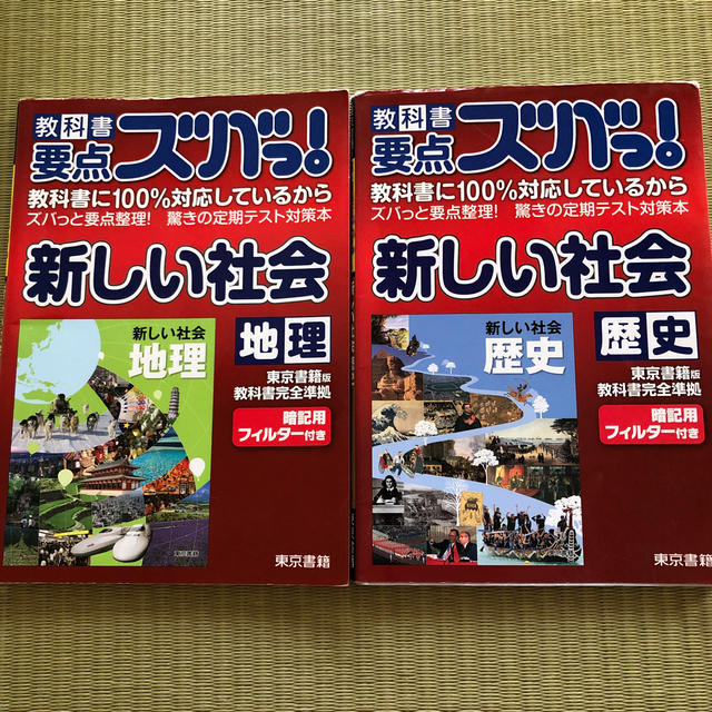 東京書籍(トウキョウショセキ)の教科書要点ズバっ！新しい社会地理・歴史　東京書籍版教科書完全準拠　セット エンタメ/ホビーの本(語学/参考書)の商品写真