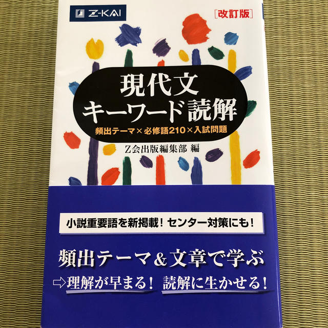 現代文キ－ワ－ド読解 改訂版 エンタメ/ホビーの本(語学/参考書)の商品写真