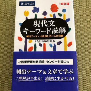 現代文キ－ワ－ド読解 改訂版(語学/参考書)