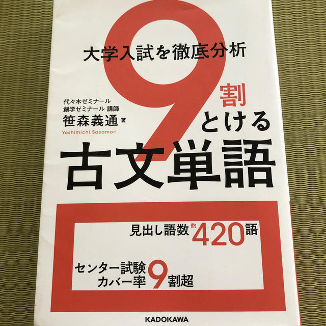 角川書店(カドカワショテン)の大学入試を徹底分析９割とける古文単語 エンタメ/ホビーの本(語学/参考書)の商品写真