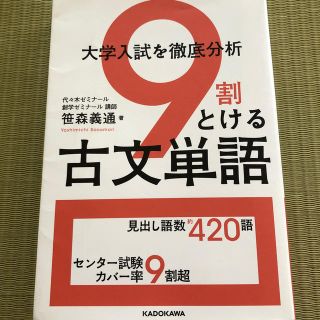 カドカワショテン(角川書店)の大学入試を徹底分析９割とける古文単語(語学/参考書)