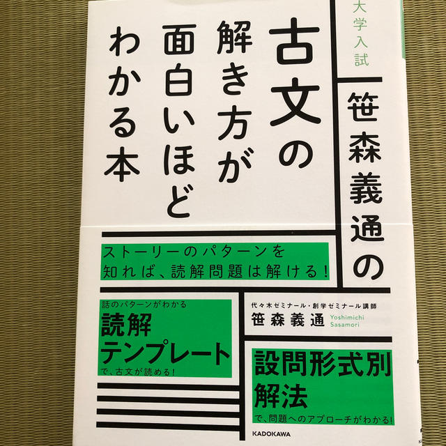 角川書店(カドカワショテン)の大学入試笹森義通の古文の解き方が面白いほどわかる本 エンタメ/ホビーの本(語学/参考書)の商品写真