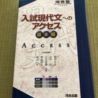 入試現代文へのアクセス 基本編 〔６訂版〕(語学/参考書)