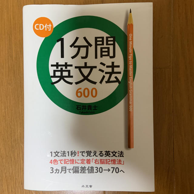 １分間英文法６００ エンタメ/ホビーの本(語学/参考書)の商品写真