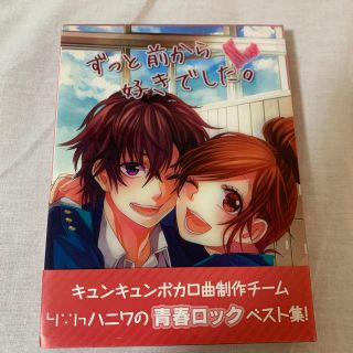 HoneyWorks ずっと前から好きでした。　CD +DVD +コミック(ボーカロイド)