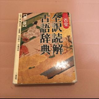 三省堂全訳読解古語辞典(語学/参考書)