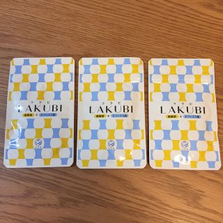 ラクビ LAKUBI〔３袋セット〕(その他)