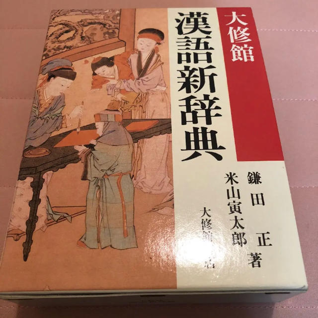 大修館漢語新辞典 エンタメ/ホビーの本(語学/参考書)の商品写真