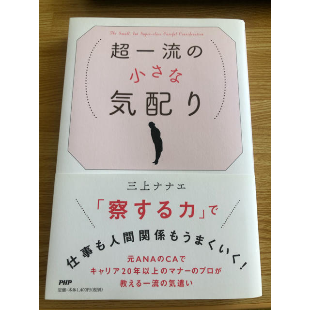 超一流の小さな気配り エンタメ/ホビーの本(ノンフィクション/教養)の商品写真