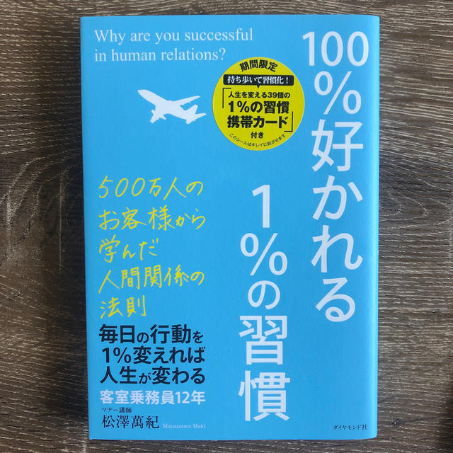 １００％好かれる１％の習慣 ５００万人のお客様から学んだ人間関係の法則 エンタメ/ホビーの本(その他)の商品写真