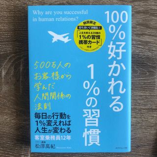 １００％好かれる１％の習慣 ５００万人のお客様から学んだ人間関係の法則(その他)