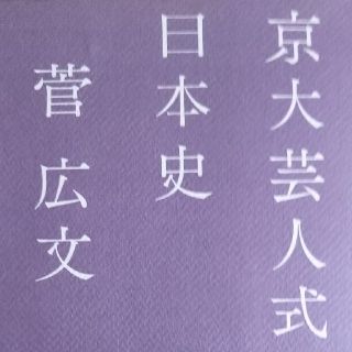 京大芸人式日本史(人文/社会)