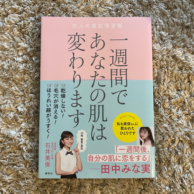 講談社(コウダンシャ)の石井美保 "一週間であなたの肌は変わります大人の美肌学習帳" エンタメ/ホビーの本(ファッション/美容)の商品写真