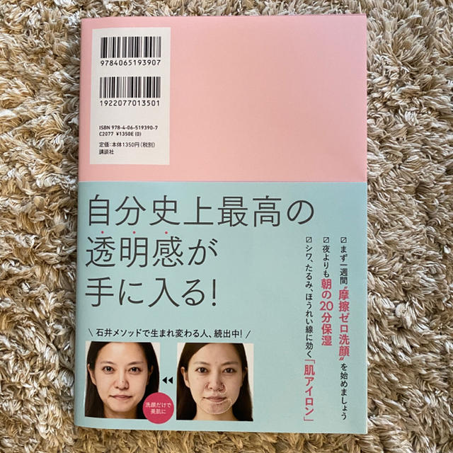 講談社(コウダンシャ)の石井美保 "一週間であなたの肌は変わります大人の美肌学習帳" エンタメ/ホビーの本(ファッション/美容)の商品写真