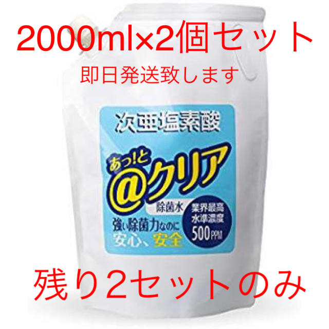 次亜塩素酸水　次亜塩素酸　＠クリア　新品未使用　2000ml×2個セット