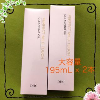 ディーエイチシー(DHC)の【DHC】薬用　パーフェクトマイルドタッチクレンジングオイル195mL × 2本(クレンジング/メイク落とし)