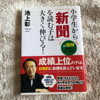 アサヒシンブンシュッパン(朝日新聞出版)の小学生から「新聞」を読む子は大きく伸びる！ １日１０分の習慣ですごい効果！(語学/参考書)