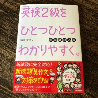 ガッケン(学研)の「英検2級をひとつひとつわかりやすく」(資格/検定)