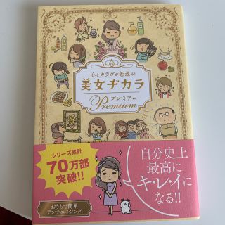 美女ヂカラＰｒｅｍｉｕｍ 心とカラダが若返る！(ファッション/美容)