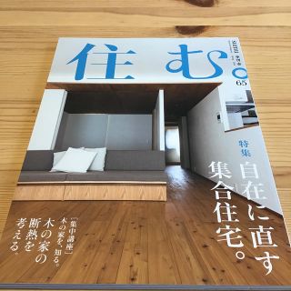 住む。 2018年 05月号(生活/健康)