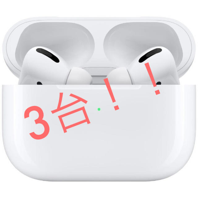 3台 AirPods Pro 新品・未開封ヘッドフォン/イヤフォン