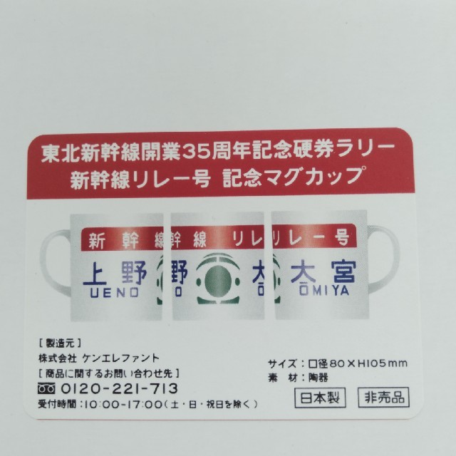 注目ショップ 東北新幹線開業35周年記念硬券ラリー 新幹線リレー号記念マグカップ JR東日本 ノベルティグッズ 注目ショップ 東北新幹線開業35周年記念硬券ラリー 新幹線リレー号記念マグカップ JR東日本 ノベルティグッズ