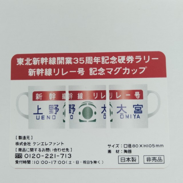 エンタメ/ホビー東北新幹線開業35周年記念硬券ラリー　新幹線リレー号記念マグカップ　JR東日本