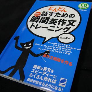 どんどん話すための瞬間英作文トレーニング(語学/参考書)