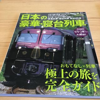 日本の豪華・寝台列車 ななつ星ｉｎ九州ほか、全３０列車を紹介(趣味/スポーツ/実用)