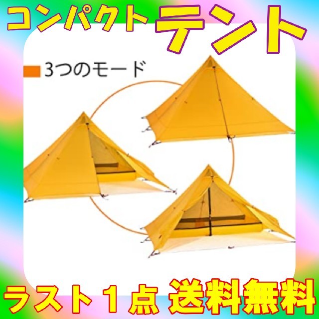 ソロテント 軽量ワンポールテント  登山  900g 防水 耐引裂性 防風