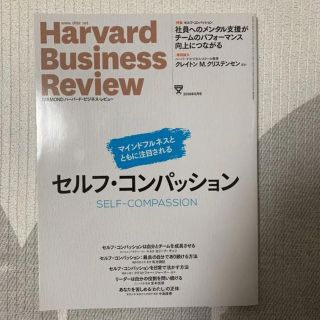 ダイヤモンドシャ(ダイヤモンド社)のDIAMOND ハーバード・ビジネスレビュー　セルフ・コンパッション(ノンフィクション/教養)