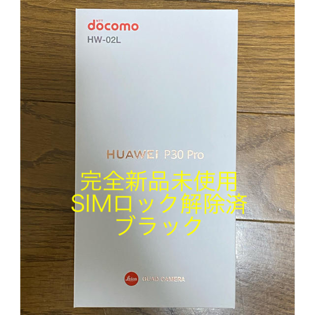 HUAWEI P30pro HW-02L SIMフリー　完全新品未使用品