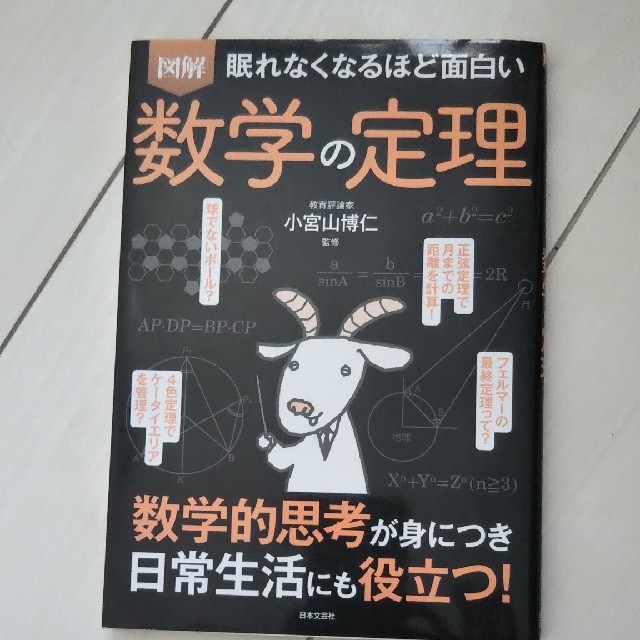 眠れなくなるほど面白い図解数学の定理 エンタメ/ホビーの本(科学/技術)の商品写真