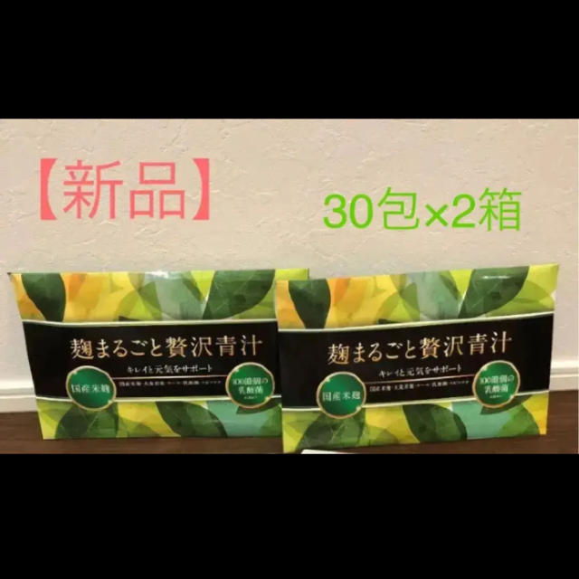 【新品、未使用】麹まるごと贅沢青汁30包×2箱