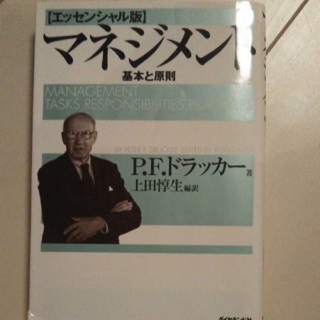 マネジメント 基本と原則 エンタメ/ホビーの本(ビジネス/経済)の商品写真